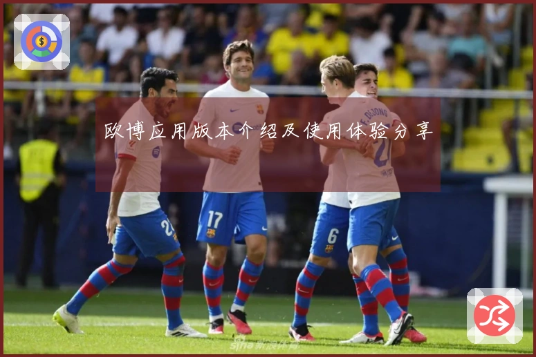 欧博应用版本介绍及使用体验分享