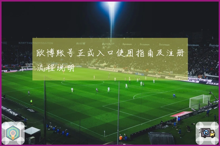 欧博账号正式入口使用指南及注册流程说明