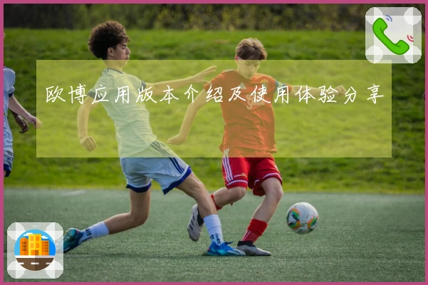 欧博应用版本介绍及使用体验分享