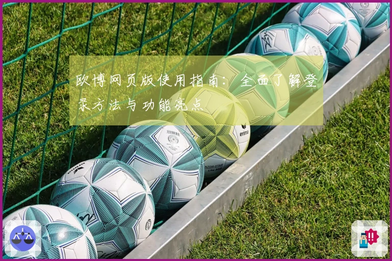 欧博网页版使用指南：全面了解登录方法与功能亮点