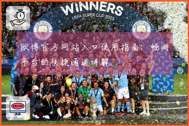 欧博官方网站入口使用指南：畅游平台的快捷通道详解