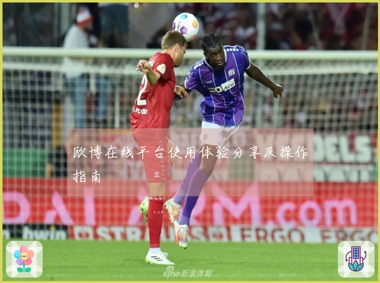 欧博在线平台使用体验分享及操作指南
