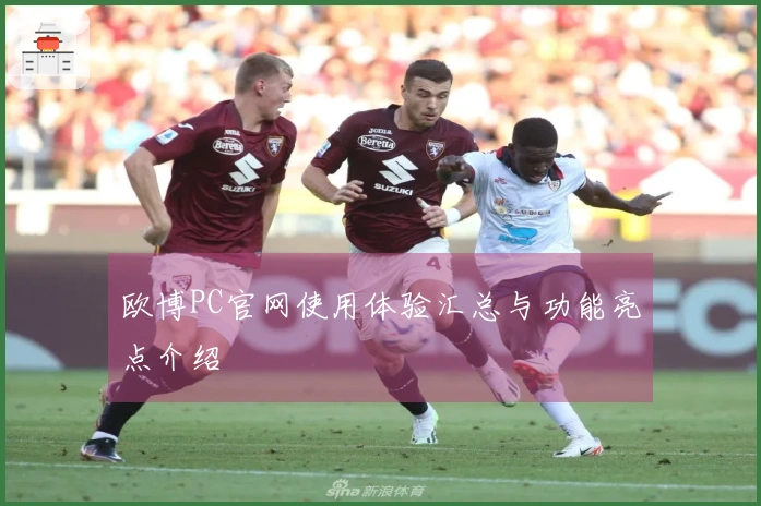 欧博PC官网使用体验汇总与功能亮点介绍