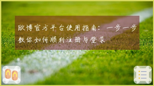 欧博官方平台使用指南：一步一步教你如何顺利注册与登录